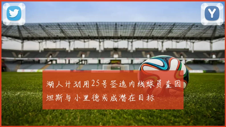 湖人计划用25号签选内线球员奎因坦斯与小里德或成潜在目标