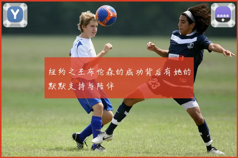 纽约之王布伦森的成功背后有她的默默支持与陪伴