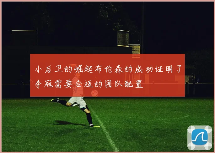 小后卫的崛起布伦森的成功证明了夺冠需要合适的团队配置