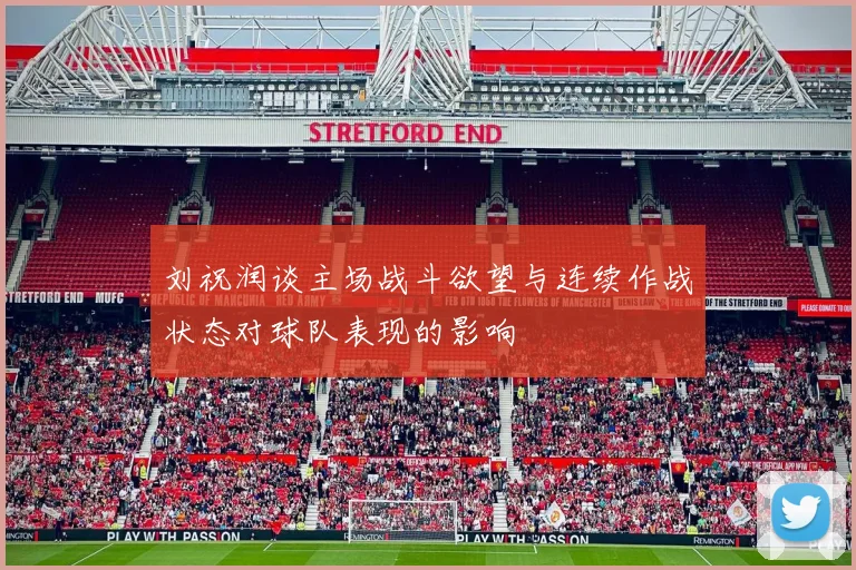刘祝润谈主场战斗欲望与连续作战状态对球队表现的影响