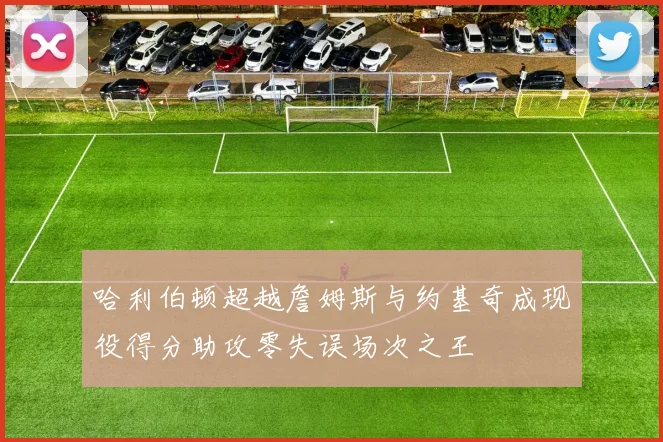 哈利伯顿超越詹姆斯与约基奇成现役得分助攻零失误场次之王