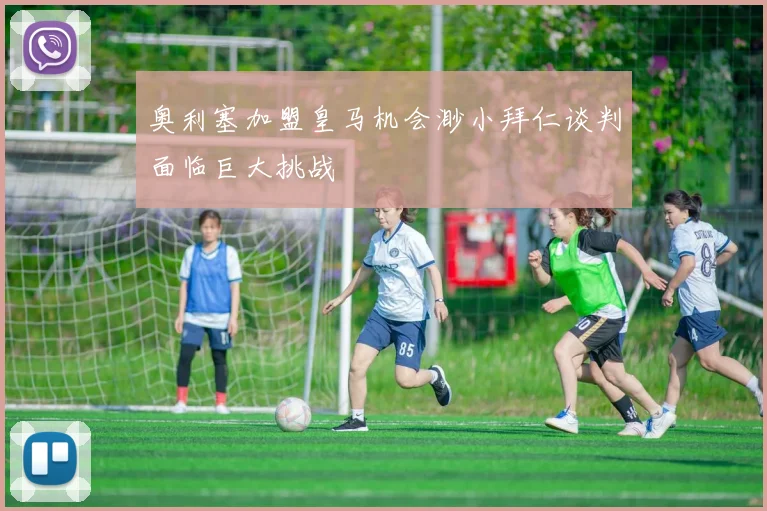 奥利塞加盟皇马机会渺小拜仁谈判面临巨大挑战