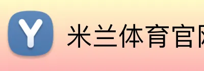 米兰体育官网首页 Logo